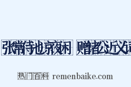 张常侍池凉夜闲䜩赠诸公近义词是什么意思的图片